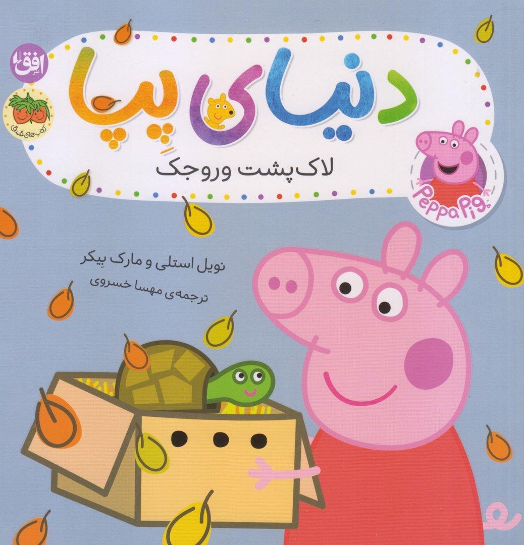 دنیای پپا 53 (لاک‌پشت وروجک)
